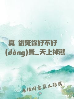 寶貝真緊做死你好不好動(dòng)曼