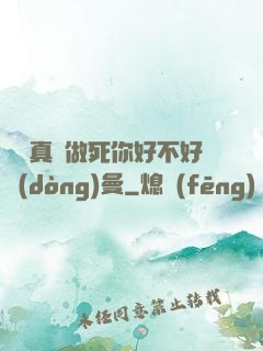 寶貝真緊做死你好不好動(dòng)曼