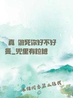 寶貝真緊做死你好不好動曼