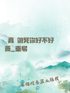 寶貝真緊做死你好不好動曼