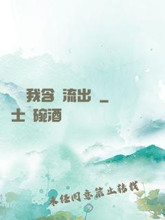 寶貝給我含緊流出來