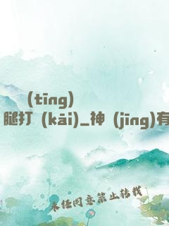 寶貝聽(tīng)話腿打開(kāi)