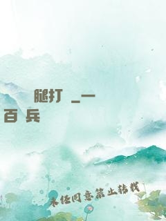 寶貝聽話腿打開