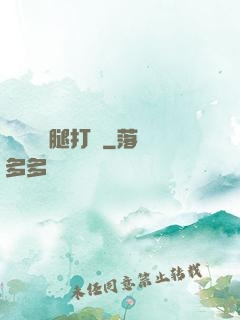 寶貝聽話腿打開