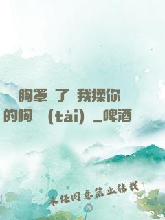 寶貝胸罩脫了讓我揉你的胸動態(tài)圖