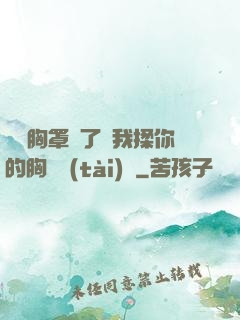 寶貝胸罩脫了讓我揉你的胸動態(tài)圖