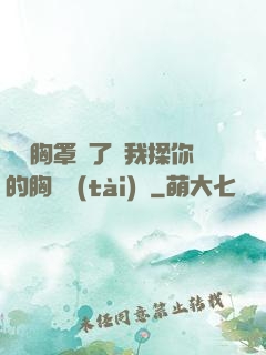 寶貝胸罩脫了讓我揉你的胸動態(tài)圖