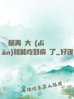 寶貝腿再張大點(diǎn)就能吃到扇貝了