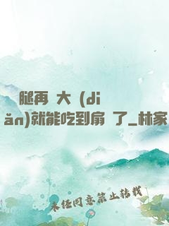 寶貝腿再張大點(diǎn)就能吃到扇貝了