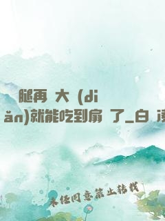 寶貝腿再張大點(diǎn)就能吃到扇貝了
