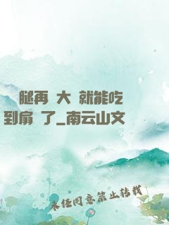 寶貝腿再張大點就能吃到扇貝了