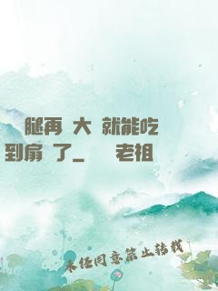 寶貝腿再張大點就能吃到扇貝了