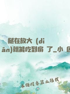 寶貝腿在放大點(diǎn)就能吃到扇貝了