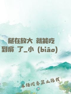 寶貝腿在放大點就能吃到扇貝了