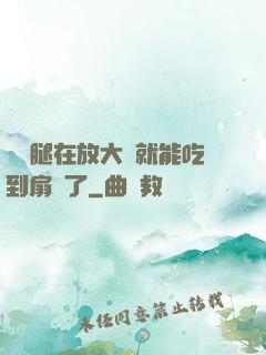 寶貝腿在放大點就能吃到扇貝了