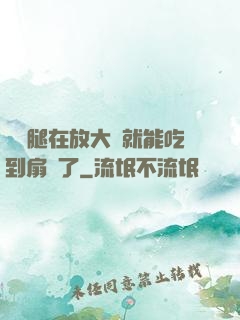 寶貝腿在放大點就能吃到扇貝了