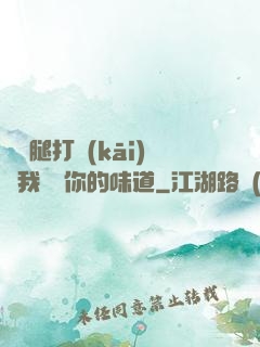 寶貝腿打開(kāi)讓我嘗嘗你的味道