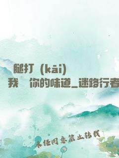 寶貝腿打開(kāi)讓我嘗嘗你的味道