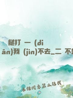 寶貝腿打開一點(diǎn)我進(jìn)不去