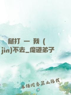 寶貝腿打開一點我進(jìn)不去