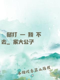 寶貝腿打開一點我進不去