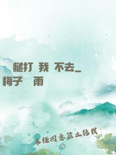 寶貝腿打開我進不去