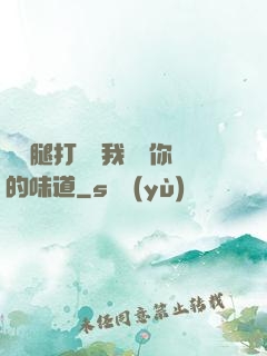 寶貝腿打開讓我嘗嘗你的味道