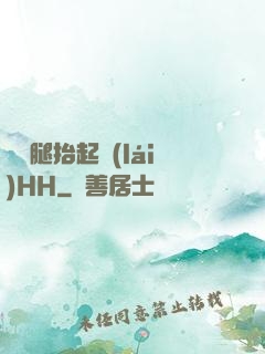寶貝腿抬起來(lái)HH