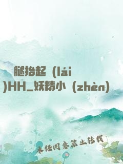 寶貝腿抬起來(lái)HH