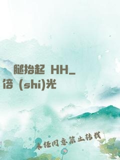 寶貝腿抬起來HH
