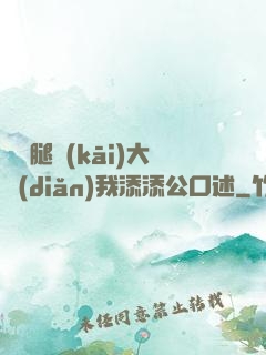 寶貝腿開(kāi)大點(diǎn)我添添公口述
