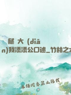 寶貝腿開大點(diǎn)我添添公口述