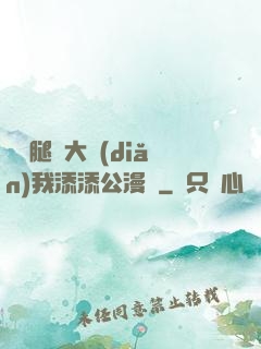 寶貝腿開大點(diǎn)我添添公漫畫