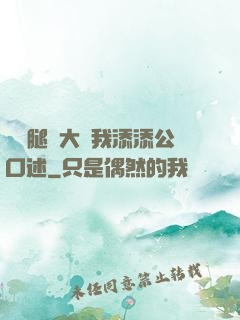 寶貝腿開大點我添添公口述