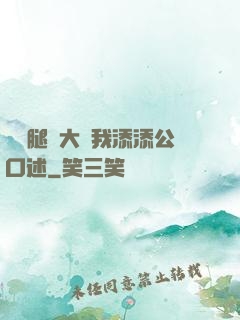 寶貝腿開大點我添添公口述