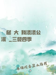 寶貝腿開大點我添添公漫畫
