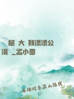 寶貝腿開大點我添添公漫畫