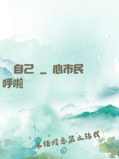 寶貝自己來