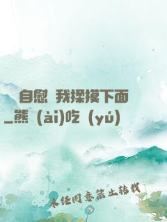 寶貝自慰給我揉摸下面