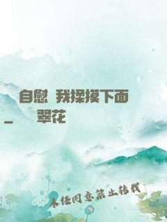 寶貝自慰給我揉摸下面