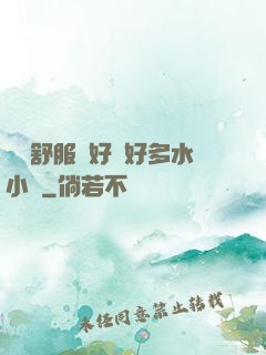 寶貝舒服嗎好緊好多水小說