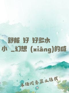 寶貝舒服嗎好緊好多水小說