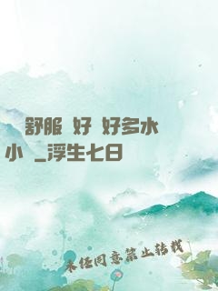 寶貝舒服嗎好緊好多水小說