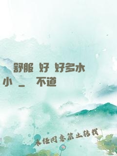 寶貝舒服嗎好緊好多水小說
