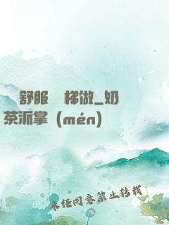 寶貝舒服嗎樓梯做