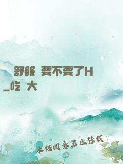 寶貝舒服嗎要不要了H