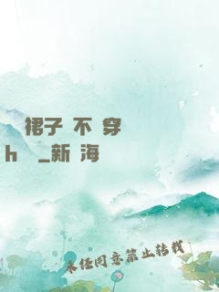 寶貝裙子內不許穿內褲h視頻