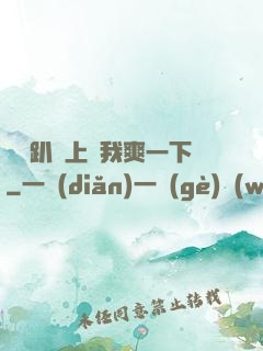 寶貝趴墻上讓我爽一下