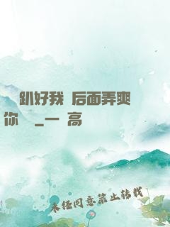 寶貝趴好我從后面弄爽你視頻