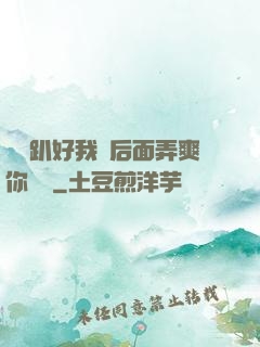 寶貝趴好我從后面弄爽你視頻